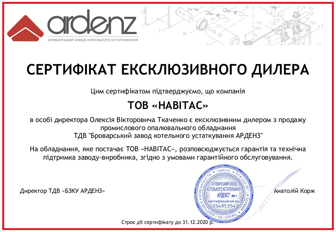 Сертификат ЕКСКЛЮЗИВНОГО ДИЛЕРА_BZKU Ardenz_ТОВ НАВІТАС